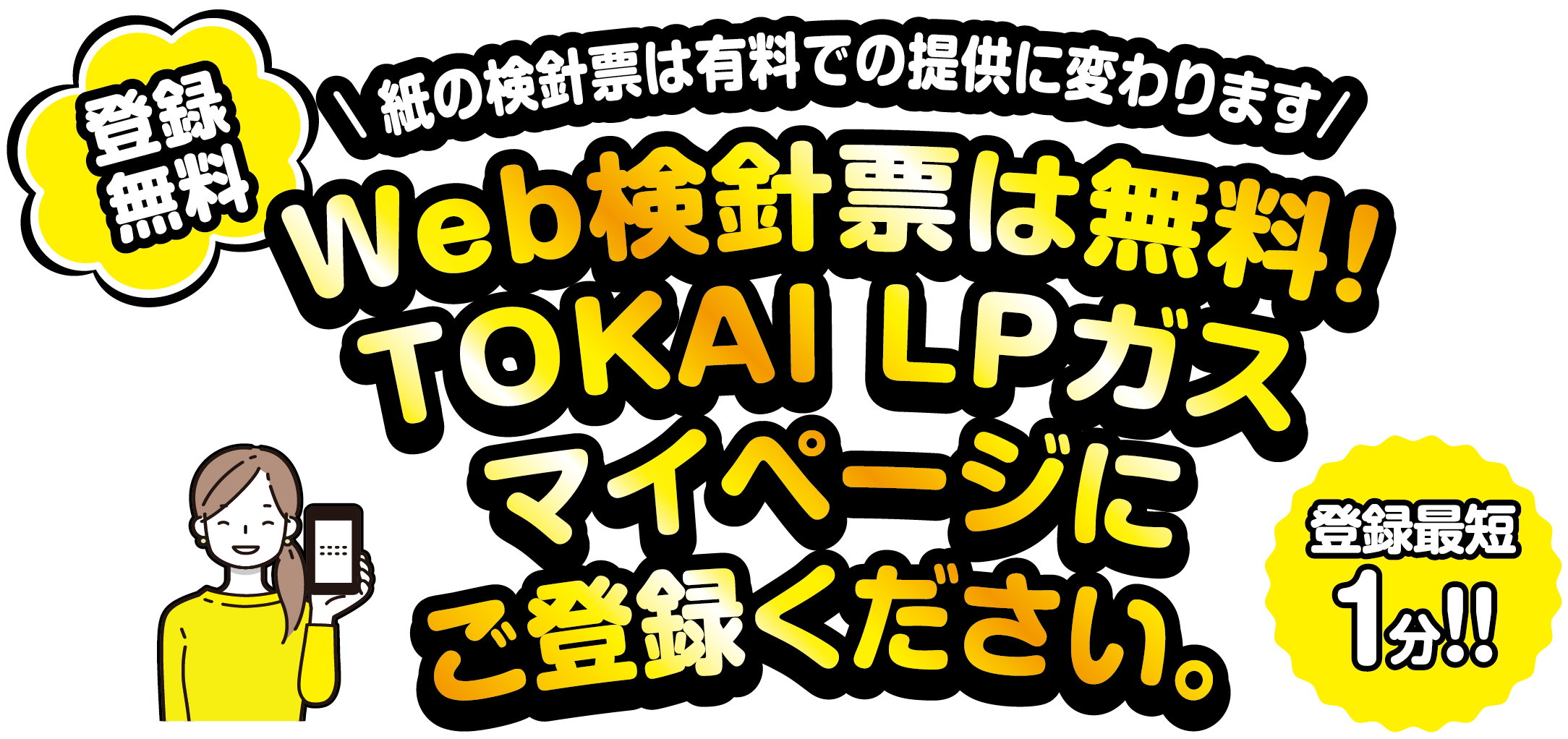 LPガスマイページ・TLCアカウントご登録案内｜TOKAI WEB感謝祭