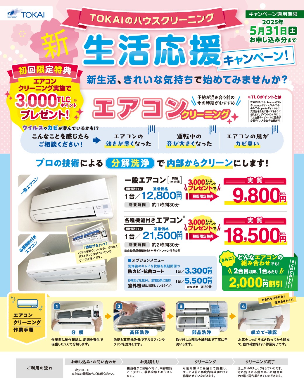 静岡県限定】TOKAIハウスクリーニングはじめました！｜TOKAI WEB感謝祭