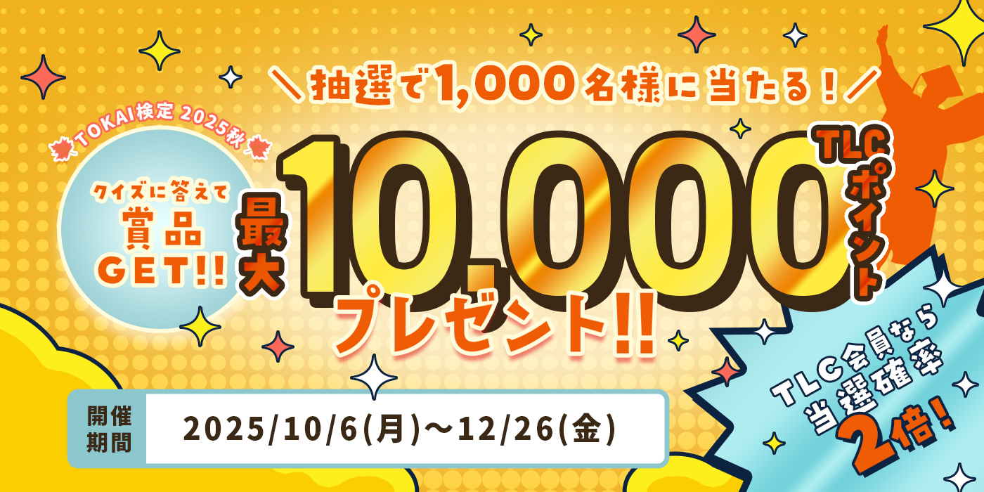 TOKAI検定｜TOKAI WEB感謝祭