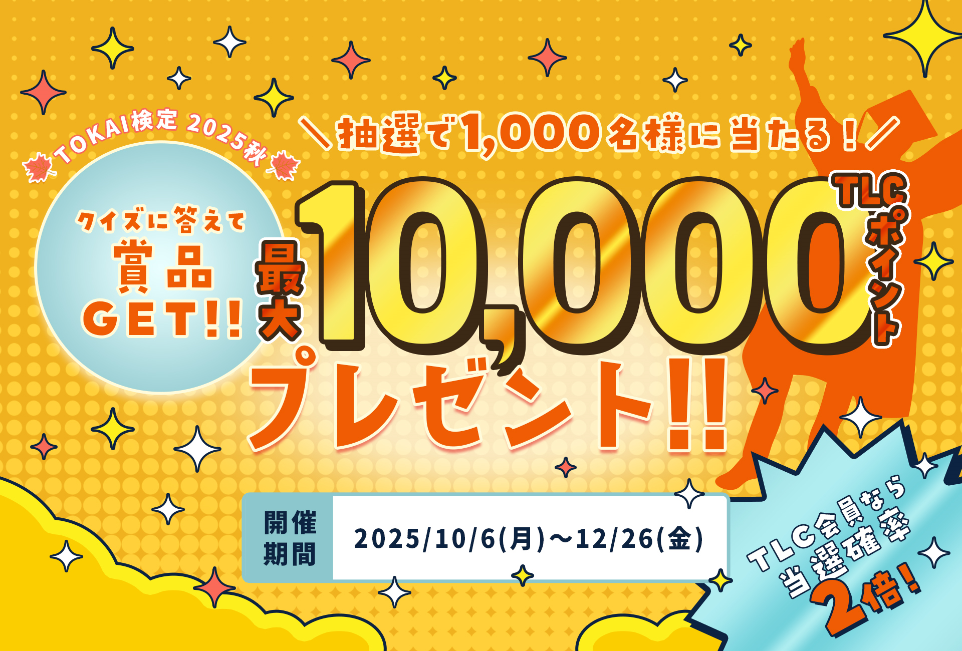 TOKAI検定｜TOKAI WEB感謝祭